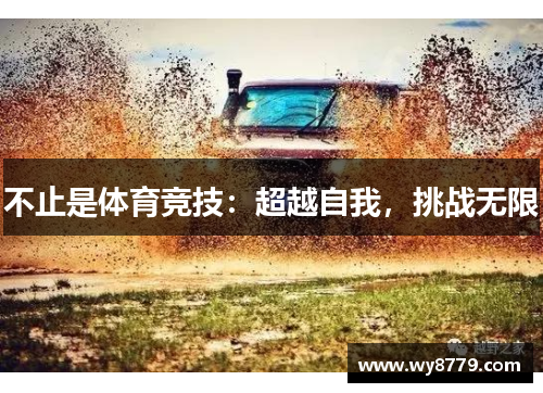 不止是体育竞技：超越自我，挑战无限