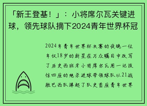 「新王登基！」：小将席尔瓦关键进球，领先球队摘下2024青年世界杯冠军。