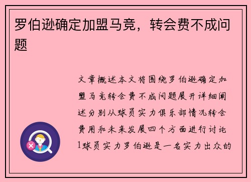 罗伯逊确定加盟马竞，转会费不成问题