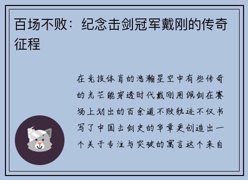 百场不败：纪念击剑冠军戴刚的传奇征程