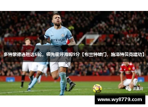 多特蒙德连胜达6轮，领先霍芬海姆9分【布兰特破门，施洛特贝克建功】